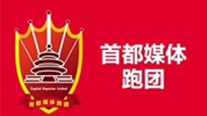 首都媒体跑团