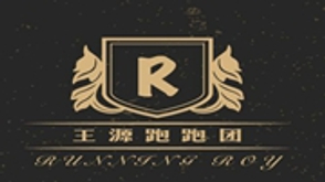 王源跑跑团