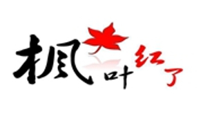 枫叶红了跑团