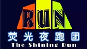 邯郸荧光夜跑团