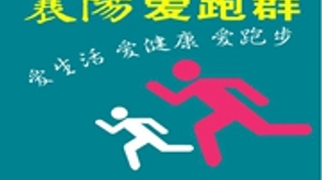 【X】襄阳爱跑团