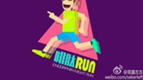 西安啡肽夜跑团