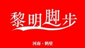 【H】鹤壁黎明脚步