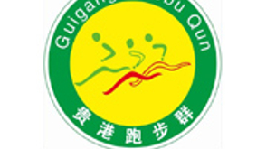 【G】贵港跑步群