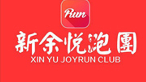 新余悦跑团