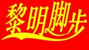 【B】北京黎明脚步