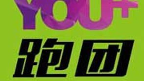 YOU+跑团