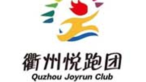 衢州悦跑团