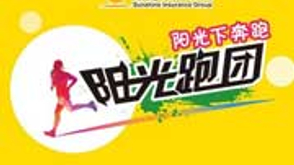 【Y】阳光(保险）跑团