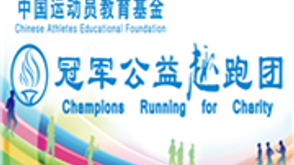 冠军公益趣跑团