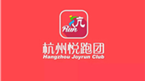 杭州悦跑团