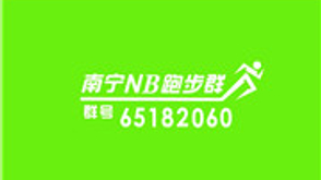 南宁NB跑步群