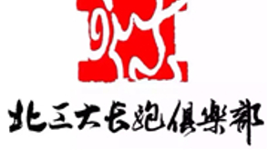 北工大长跑俱乐部