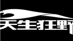 天生狂野迁安跑团