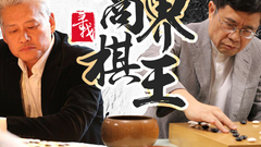 《商界棋王赛》首场