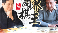 《商界棋王》第3场