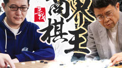 商界棋王第6期