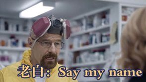 绝命毒师上演经典桥段