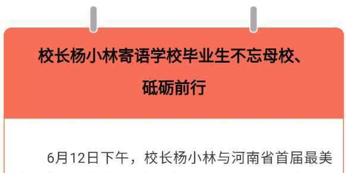 校长杨小林寄语学校毕业生不忘母校、砥砺前行