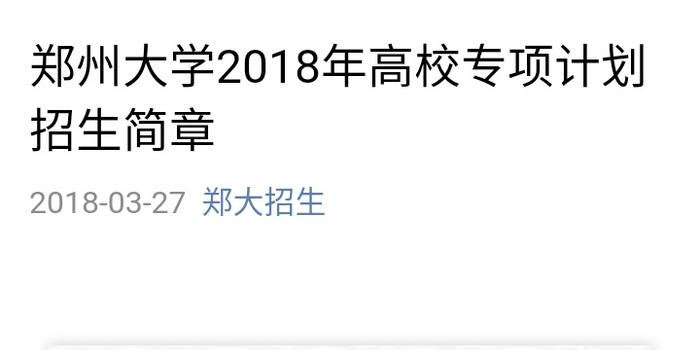 郑州大学2018高校专项计划招生简章发布