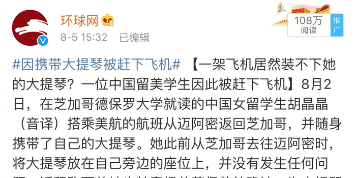 留学生携琴乘机被赶下机 欧阳娜娜微博发声