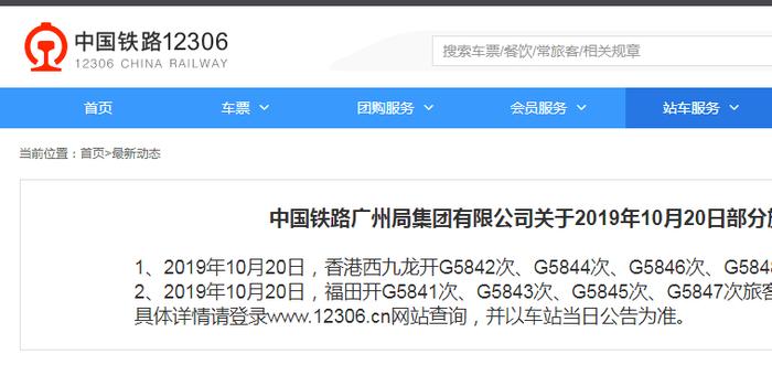 12306网站:香港部分往来内地列车20日临时停运