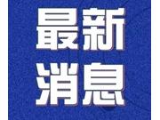 日照市新增1例新型冠状病毒感染的肺炎确诊病例 累计确诊病例5例