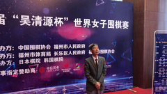 视频-吴清源杯王汝南宣布开赛