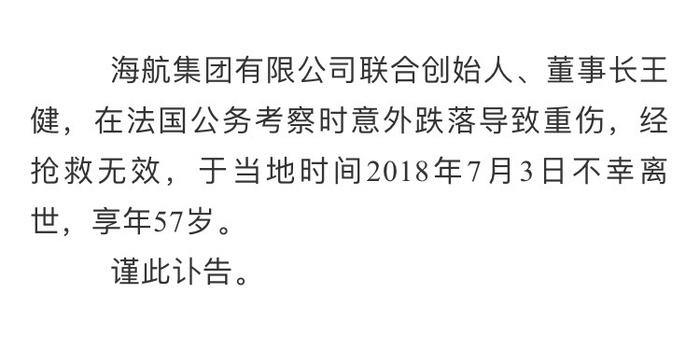 海航集团董事长王健在法国公务考察时意外跌落