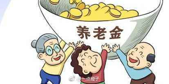 四川职工养老保险重大调整:缴费基数下限 今年