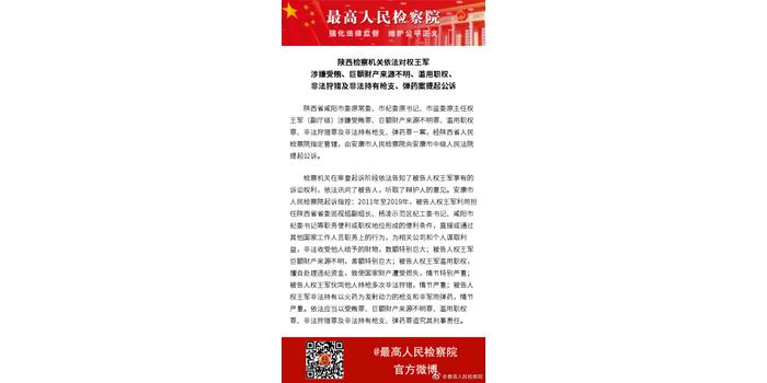 陕西咸阳原纪委书记王军被公诉:涉嫌非法狩猎