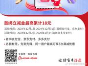 首绑支付宝、京东支付、多多支付，最高累计立减18元！