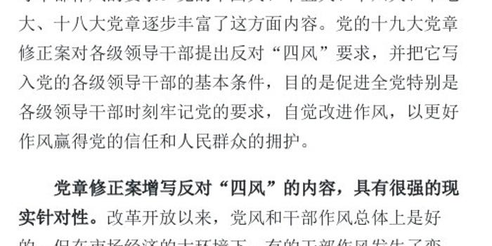 党章修正案为什么把反对四风写进党的各级领