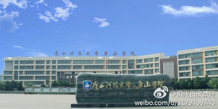 广西科技大学鹿山学院计划转设为柳州工学院
