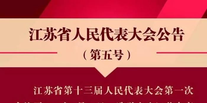 【夏道虎当选江苏省高级人民法院院长】江苏省第十三届人民代表大