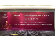 视频-国象甲级联赛三乡站 四位棋后集体登场