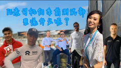 FE官方试车前线VLOG(2)