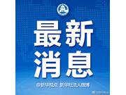 栗战书9月8日访朝并将出席朝鲜建国70周年庆祝活动