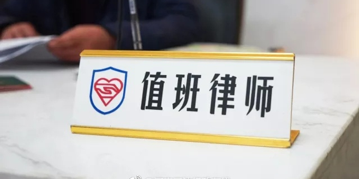 省司法厅印发《法律援助值班律师提供法律帮助