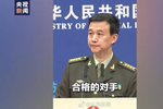 国防部发言人霸气回应:如果硬要把中国逼成"对手"中国会做合格对手