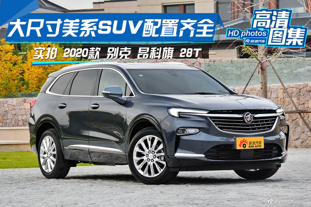 大尺寸美系SUV配置齐全，实拍2020款别克昂科旗