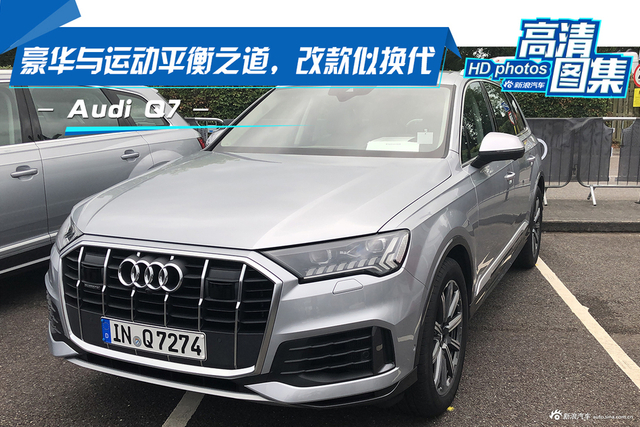 豪华与运动平衡之道，改款似换代，Audi Q7