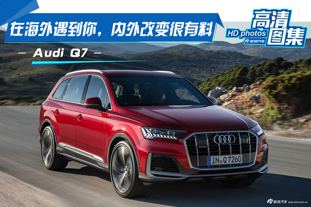 在海外遇到你，内外改变很有料，Audi Q7