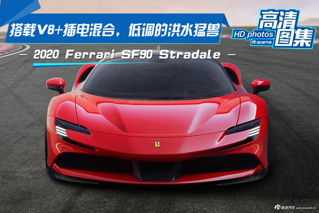 V8+插电混合，Ferrari SF90 Stradale