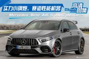 明明可以靠颜值却非要靠价格实力，奔驰AMG A（进口）全国39.98万起