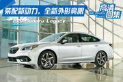 3月新车比价 斯巴鲁力狮重庆最高降1.48万