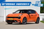 销量、价格、折扣、口碑…这里有领克02 Hatchback最全行情