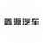 鑫源汽车