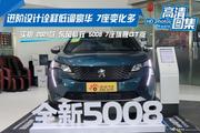 买车选择标致5008好不好？先问最高优惠2.62万您还满意吗？