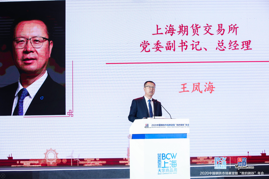王凤海：发挥期货市场功能 助力钢铁行业高质量发展